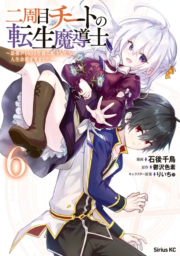 The Second Life Cheat Reincarnation Mage - If the Strongest Reincarnated After 1000 Years, Life Would Be Too Easy (Official)