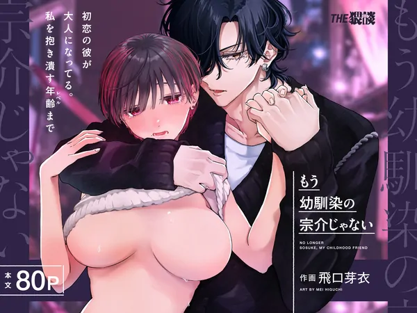 No Longer "Sosuke, My Childhood Friend" No Longer "Sosuke, My Childhood Friend"